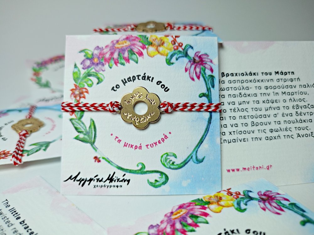 ΒΡΑΧΙΟΛΙ <span>μαρτάκι λουλούδι</span>